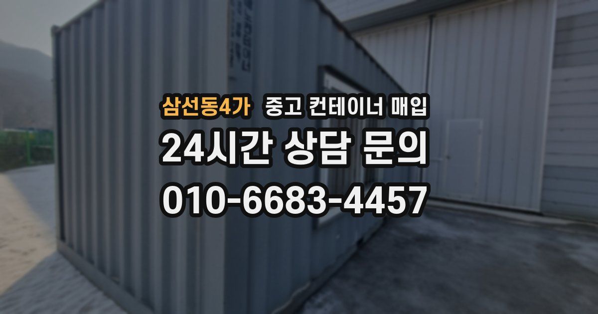 삼선동4가 중고 컨테이너 매입