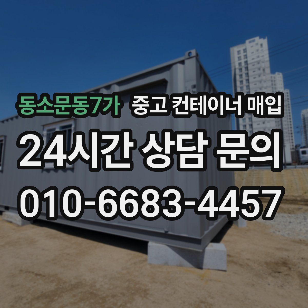동소문동7가 중고 컨테이너 매입