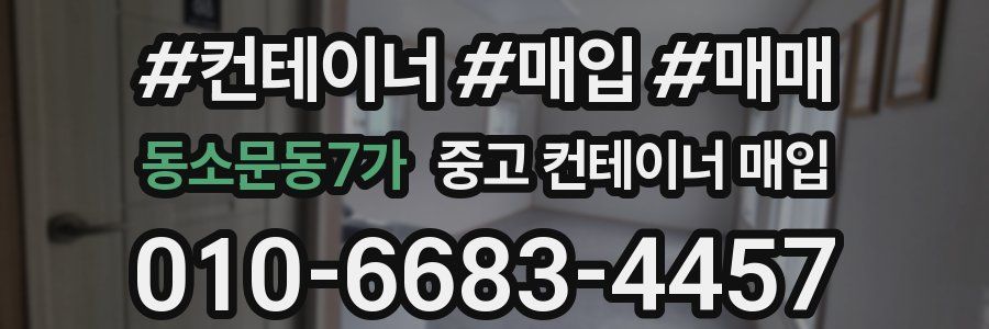 동소문동7가 중고 컨테이너 매입