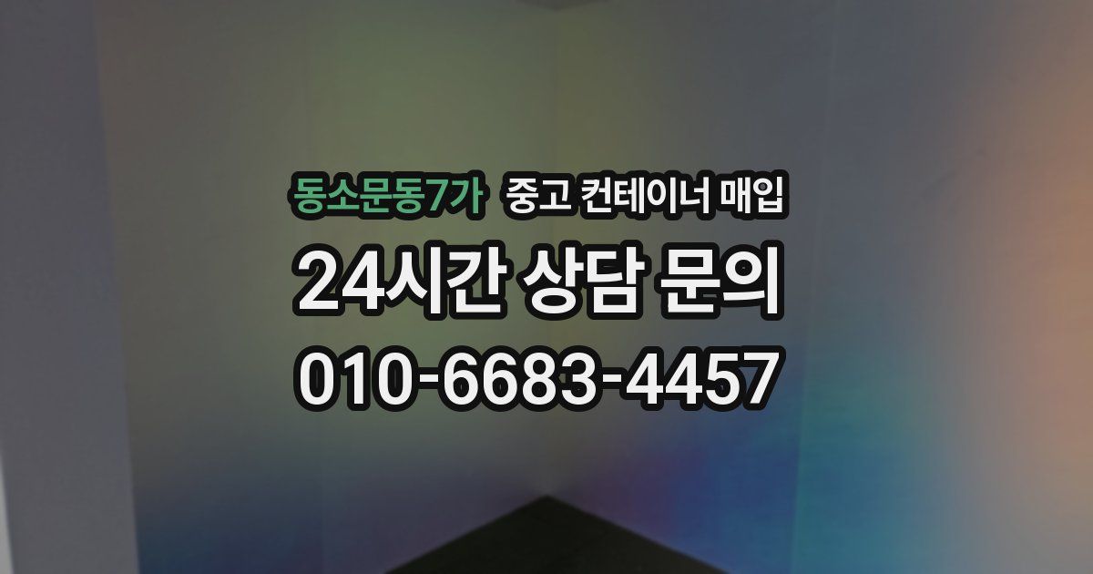 동소문동7가 중고 컨테이너 매입