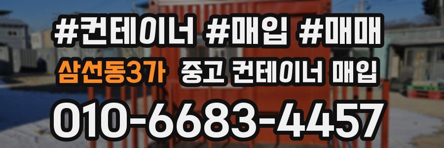삼선동3가 중고 컨테이너 매입