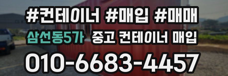 삼선동5가 중고 컨테이너 매입