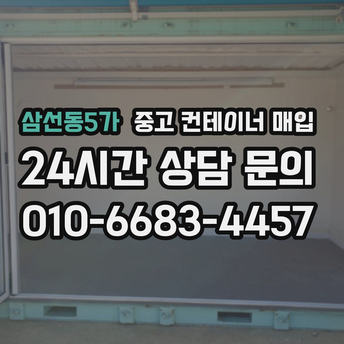 삼선동5가 중고 컨테이너 매입