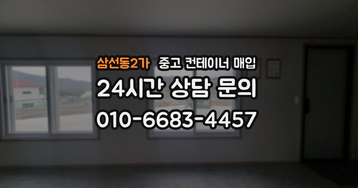 삼선동2가 중고 컨테이너 매입