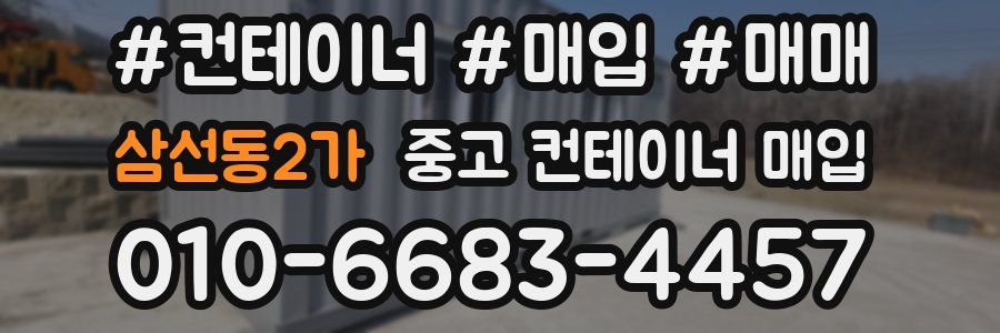삼선동2가 중고 컨테이너 매입