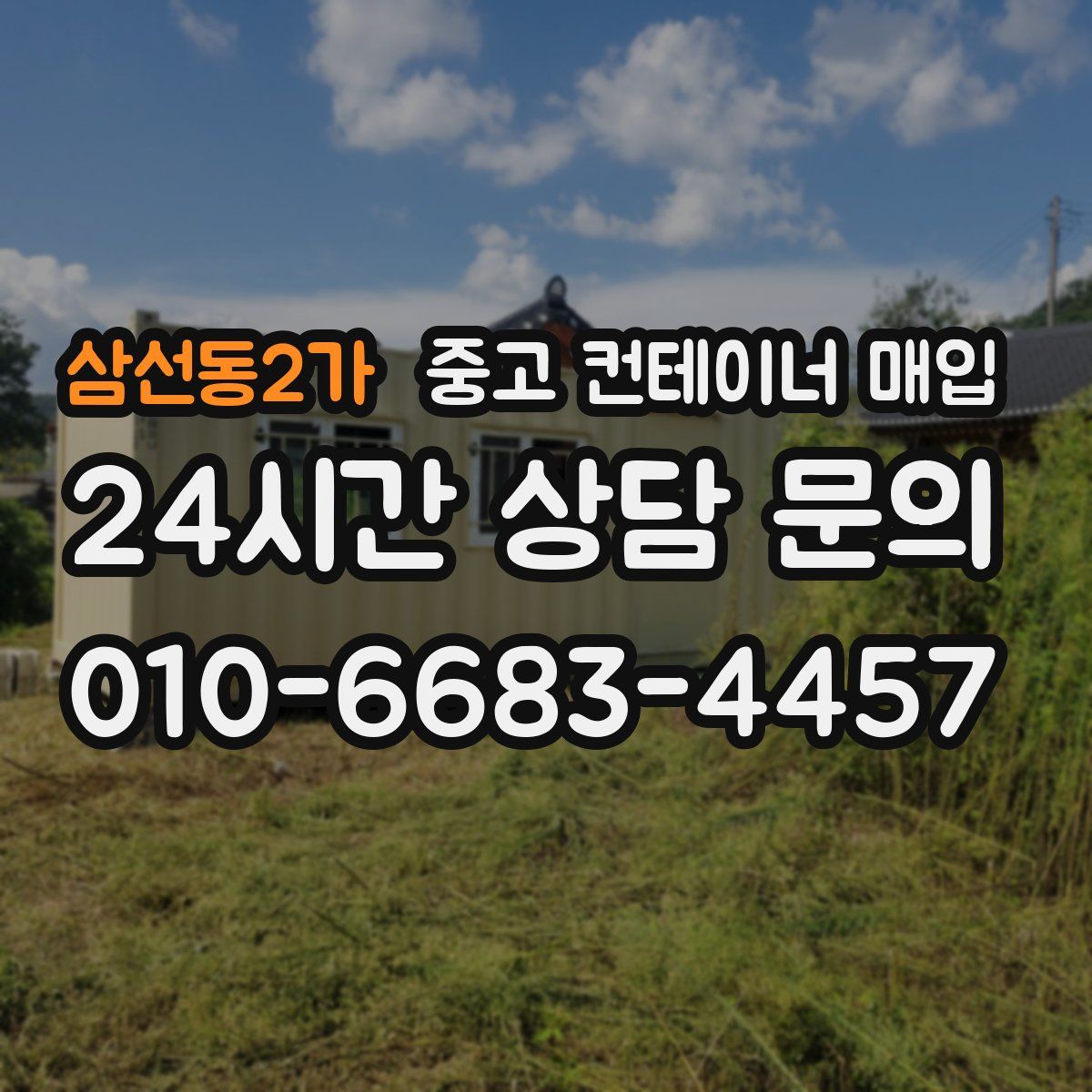 삼선동2가 중고 컨테이너 매입