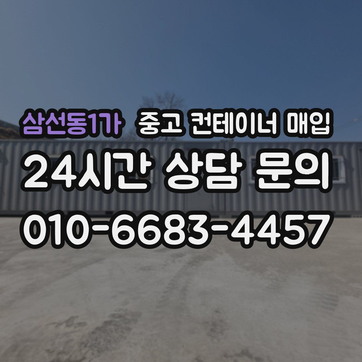 삼선동1가 중고 컨테이너 매입