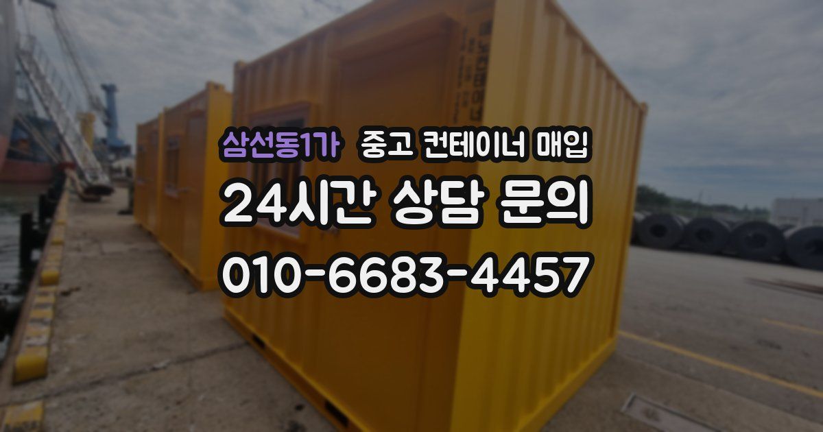 삼선동1가 중고 컨테이너 매입