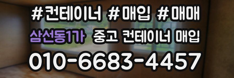 삼선동1가 중고 컨테이너 매입
