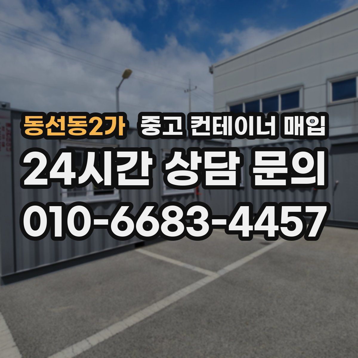 동선동2가 중고 컨테이너 매입
