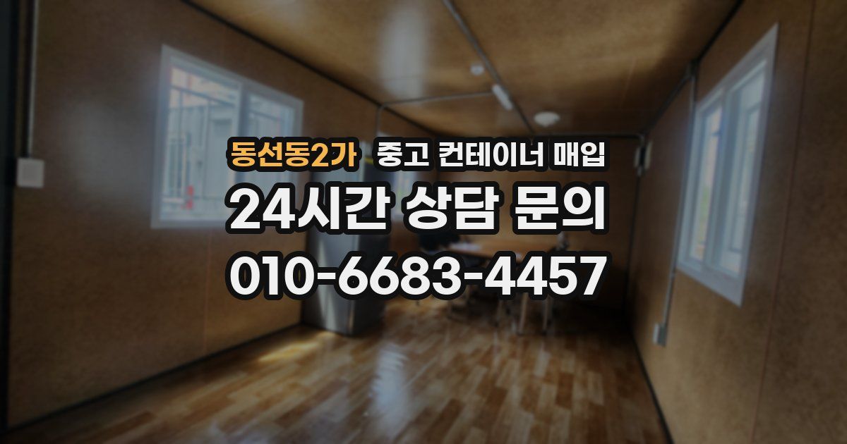 동선동2가 중고 컨테이너 매입