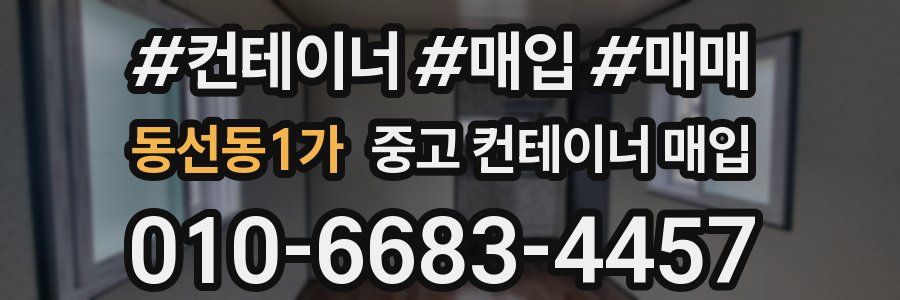 동선동1가 중고 컨테이너 매입