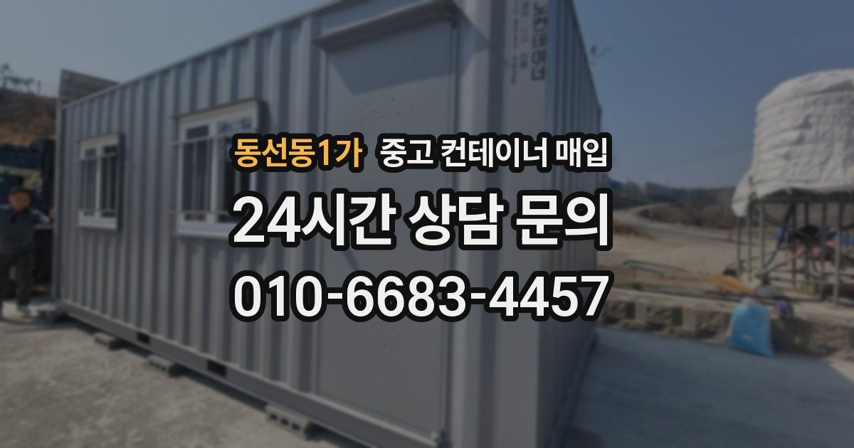 동선동1가 중고 컨테이너 매입