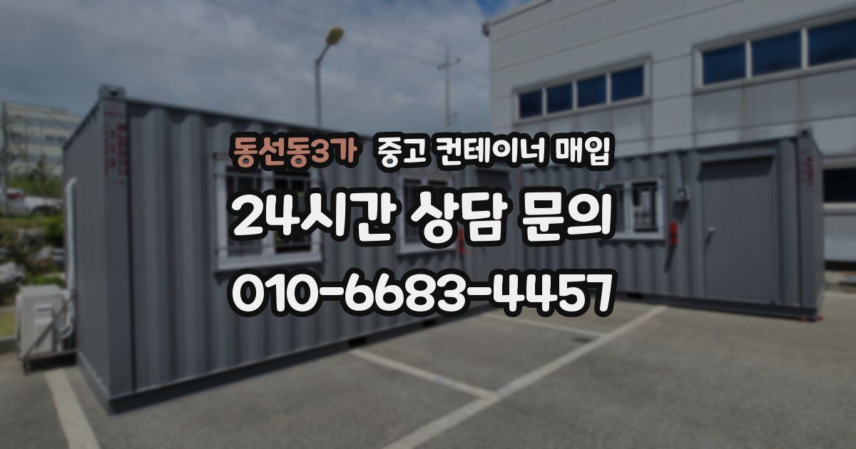 동선동3가 중고 컨테이너 매입