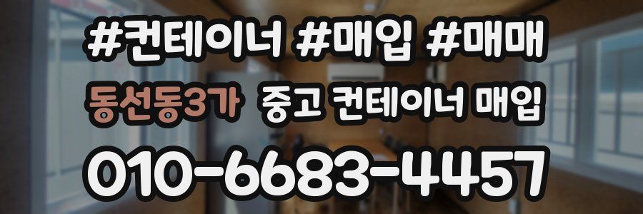 동선동3가 중고 컨테이너 매입