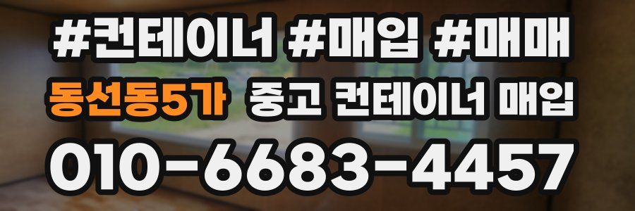 동선동5가 중고 컨테이너 매입