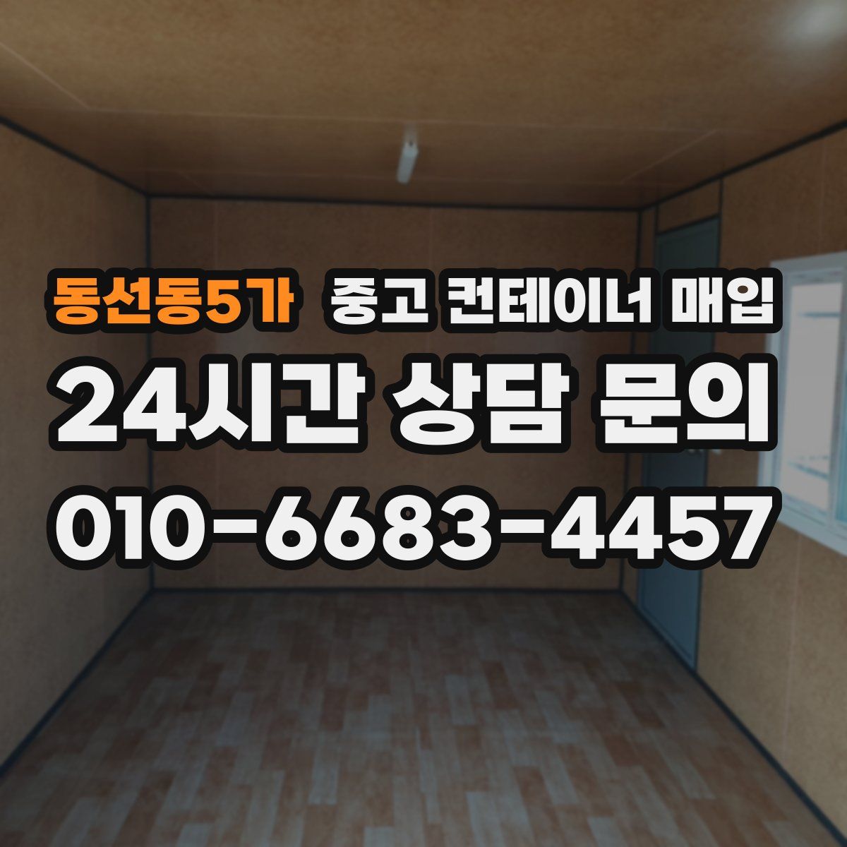 동선동5가 중고 컨테이너 매입