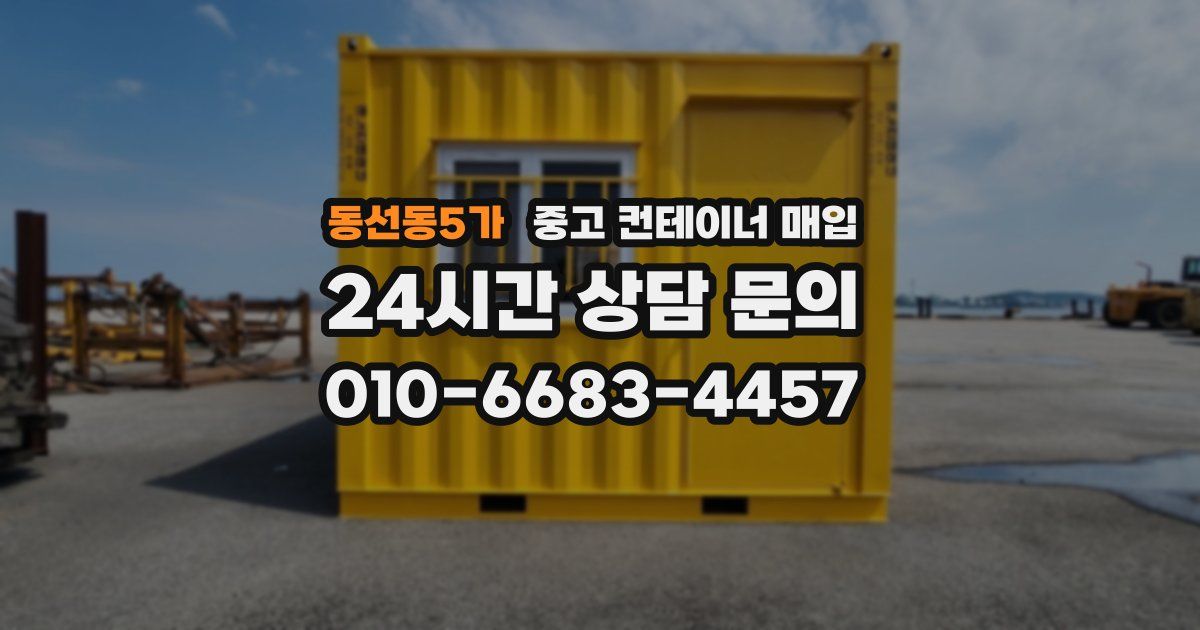 동선동5가 중고 컨테이너 매입