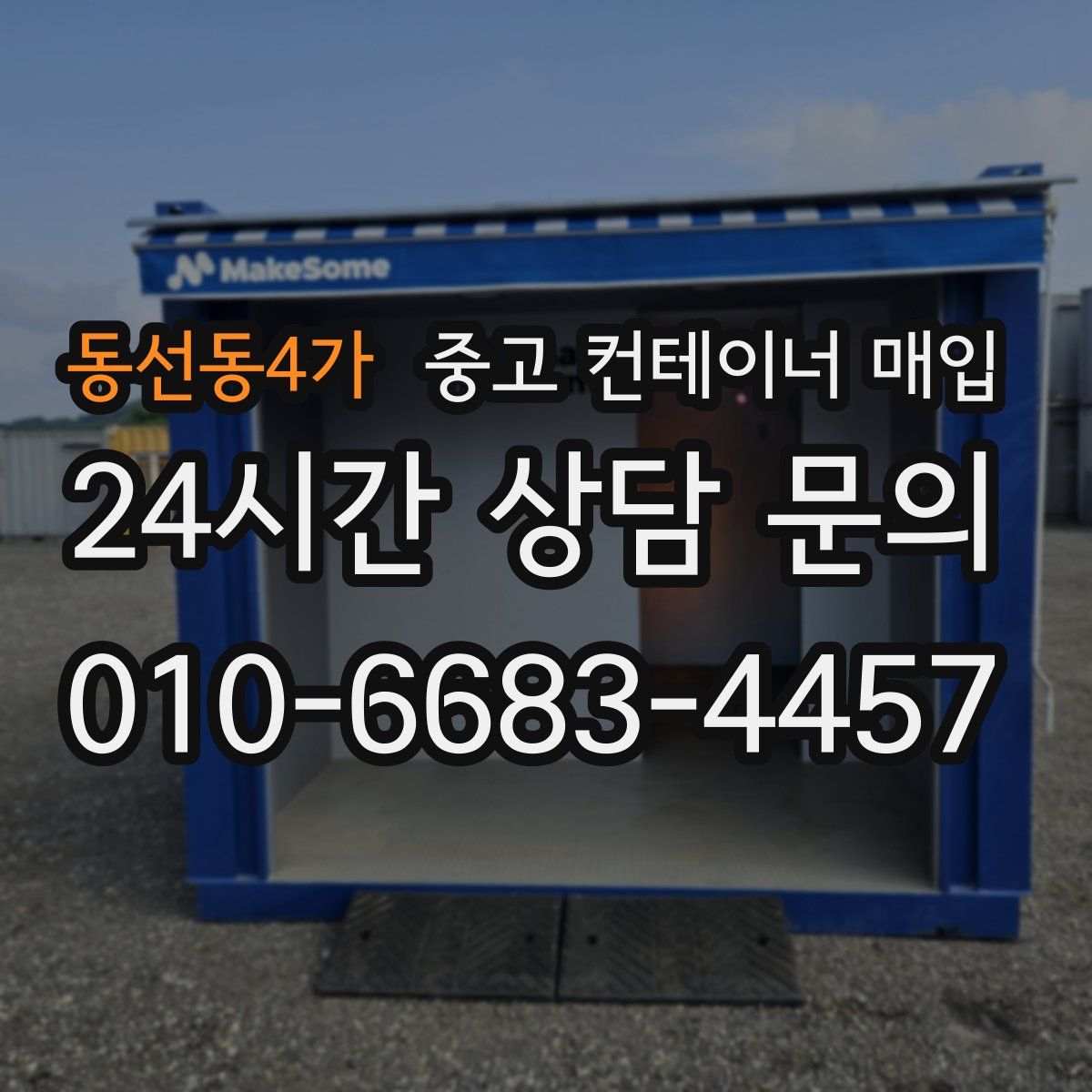 동선동4가 중고 컨테이너 매입