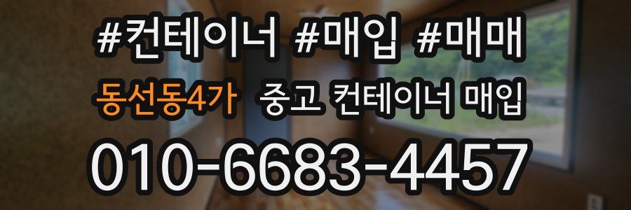 동선동4가 중고 컨테이너 매입