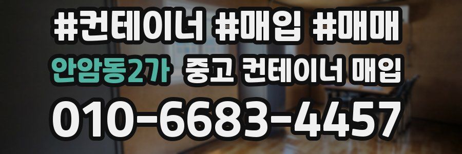 안암동2가 중고 컨테이너 매입