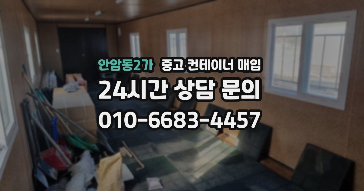 안암동2가 중고 컨테이너 매입