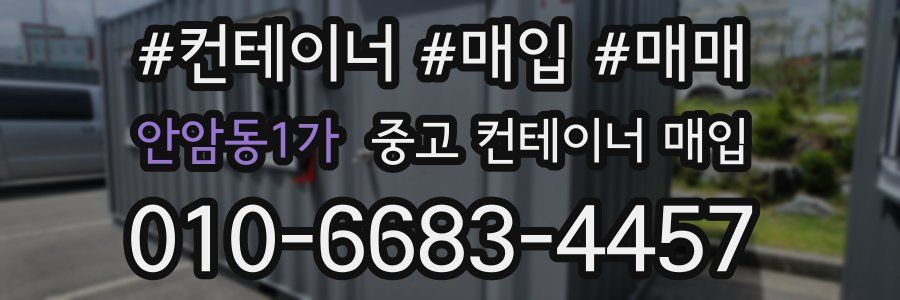 안암동1가 중고 컨테이너 매입