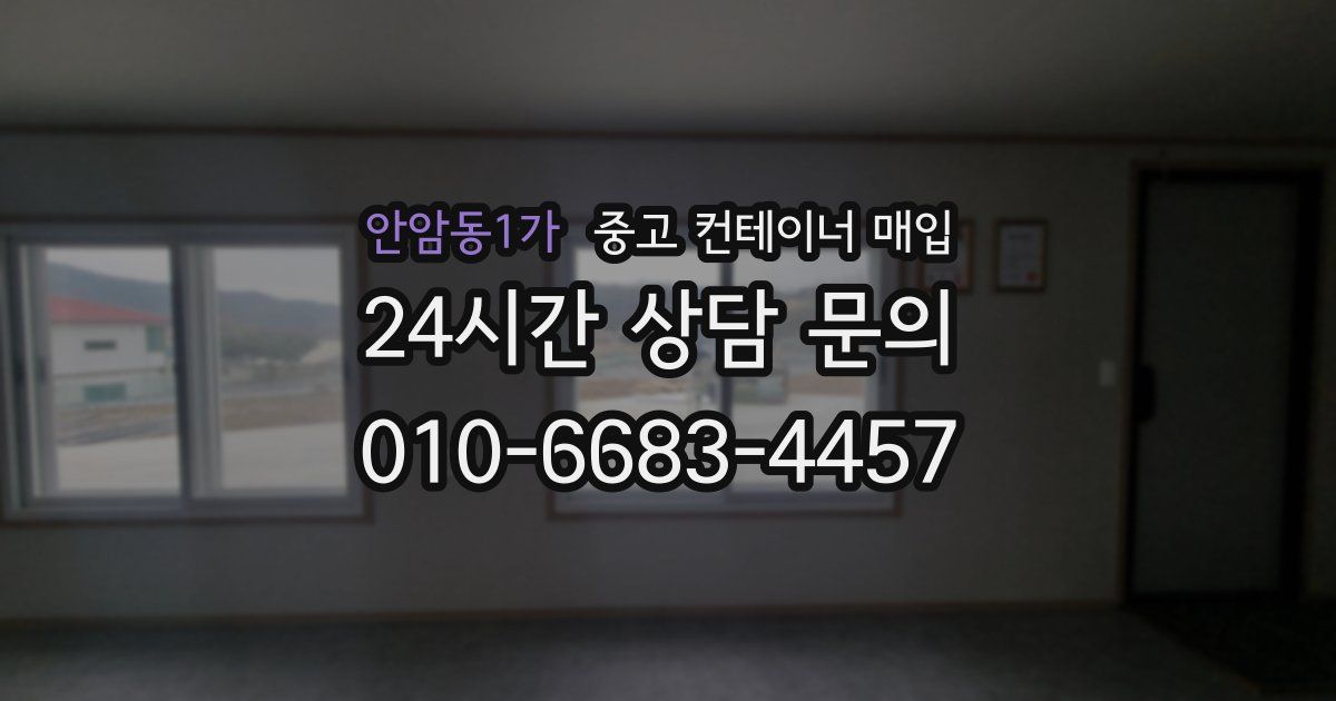 안암동1가 중고 컨테이너 매입
