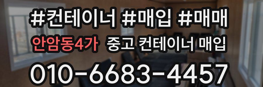 안암동4가 중고 컨테이너 매입