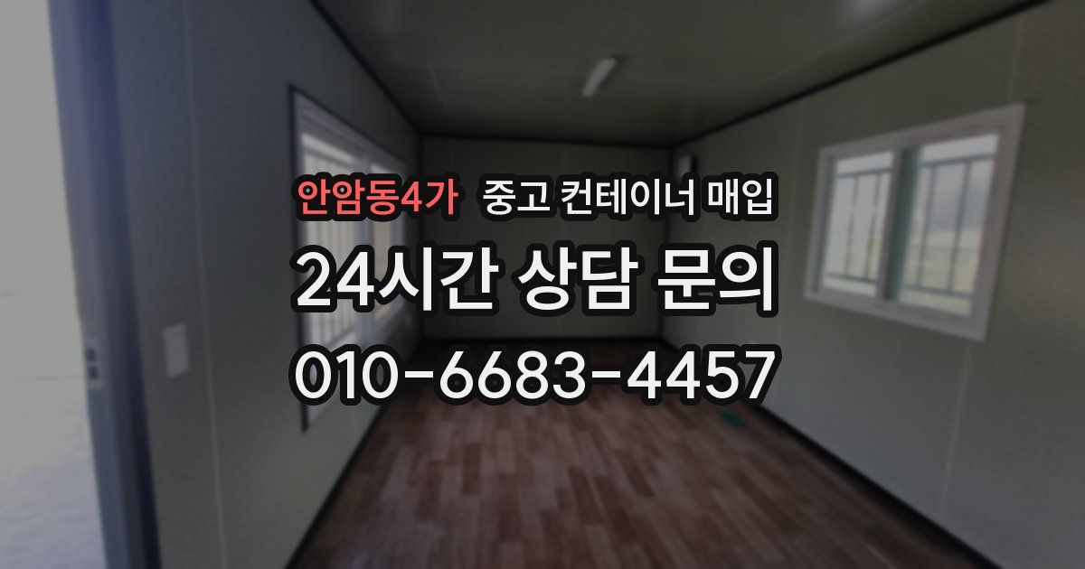 안암동4가 중고 컨테이너 매입