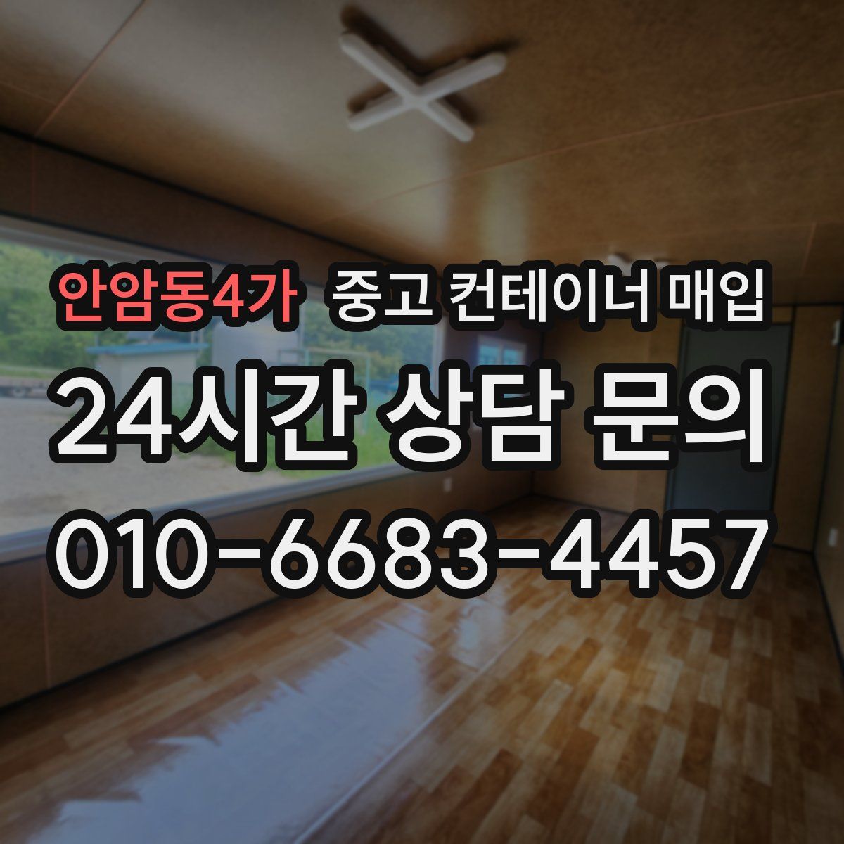 안암동4가 중고 컨테이너 매입