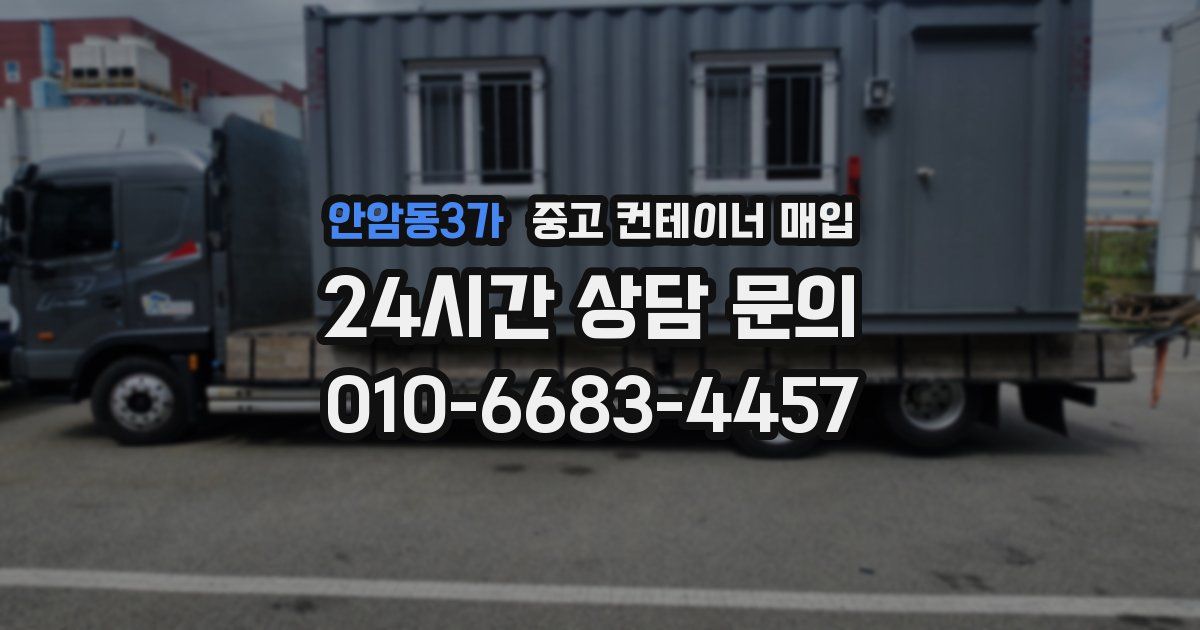 안암동3가 중고 컨테이너 매입