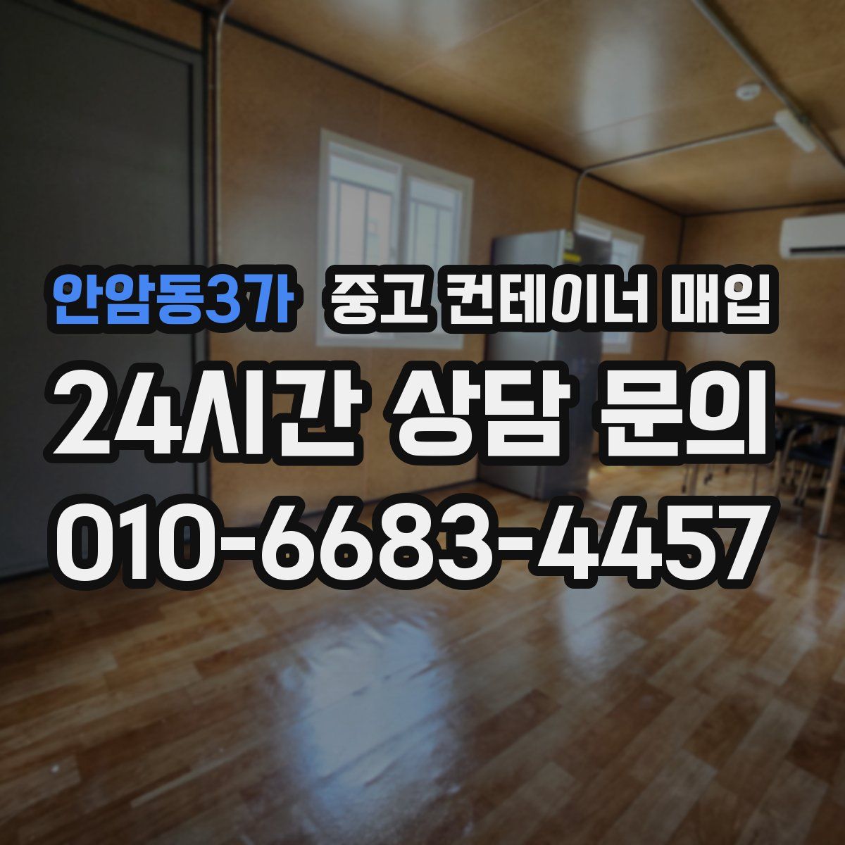 안암동3가 중고 컨테이너 매입
