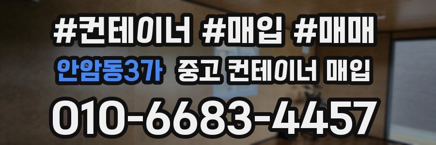 안암동3가 중고 컨테이너 매입