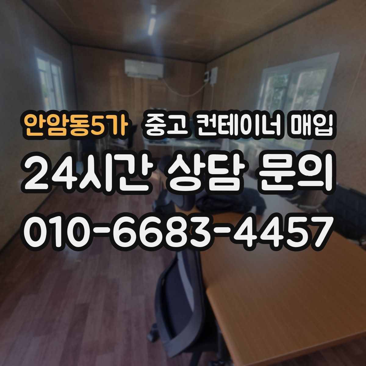 안암동5가 중고 컨테이너 매입