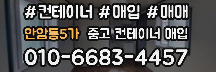 안암동5가 중고 컨테이너 매입