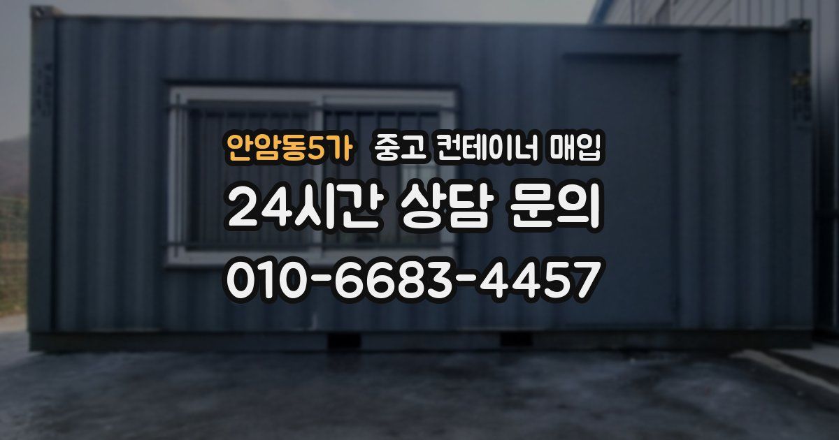 안암동5가 중고 컨테이너 매입