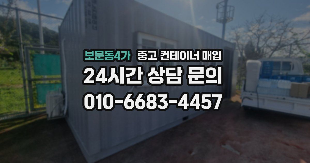 보문동4가 중고 컨테이너 매입