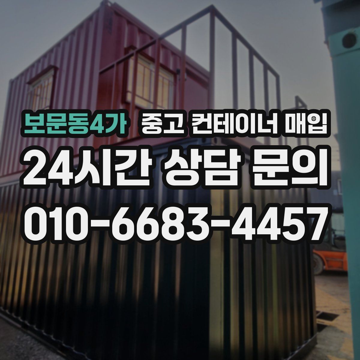 보문동4가 중고 컨테이너 매입