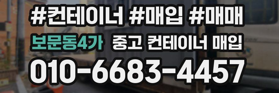보문동4가 중고 컨테이너 매입