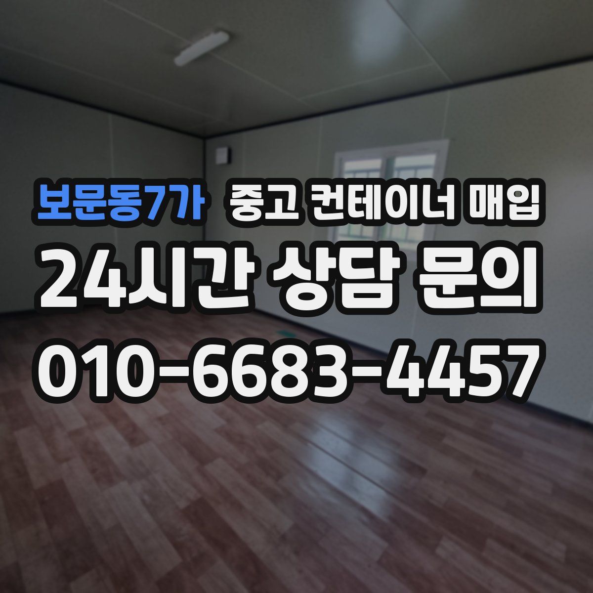 보문동7가 중고 컨테이너 매입