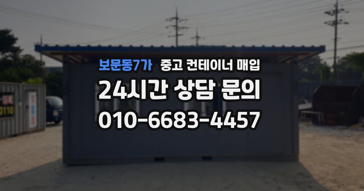 보문동7가 중고 컨테이너 매입