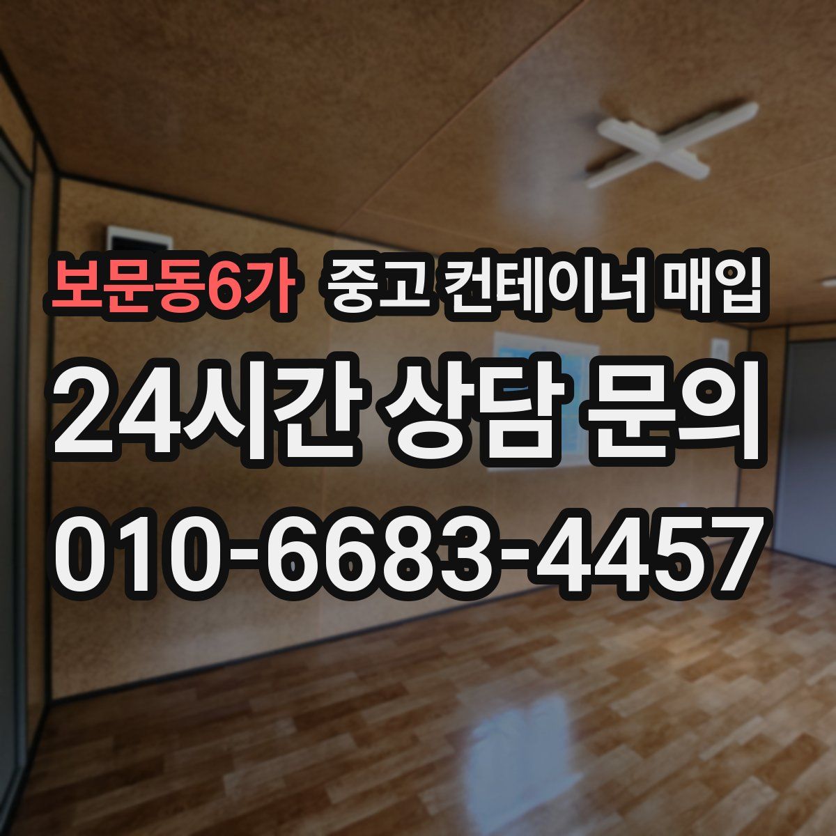 보문동6가 중고 컨테이너 매입
