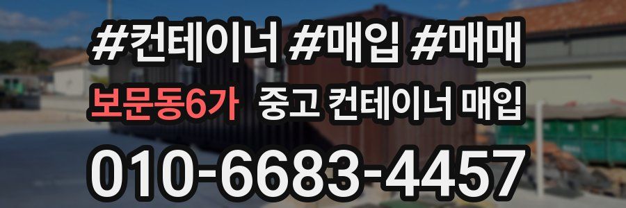 보문동6가 중고 컨테이너 매입