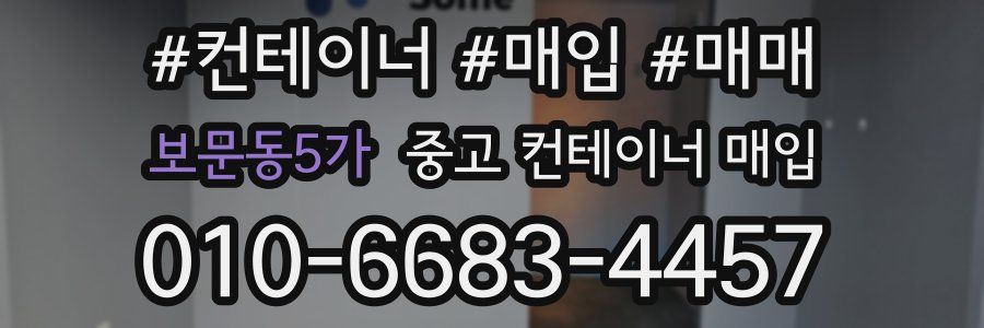 보문동5가 중고 컨테이너 매입
