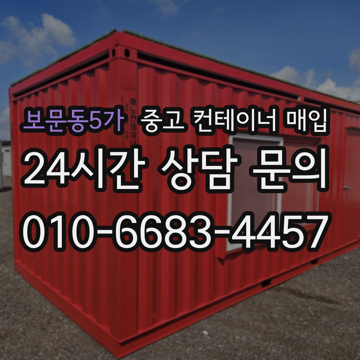 보문동5가 중고 컨테이너 매입