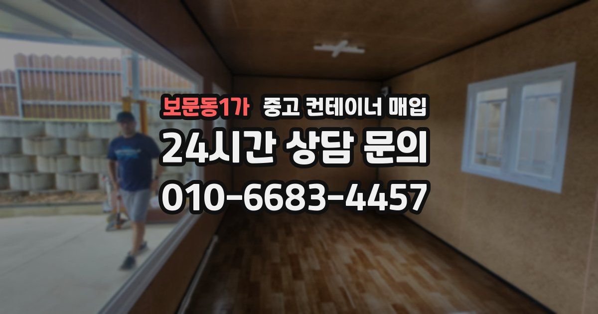 보문동1가 중고 컨테이너 매입