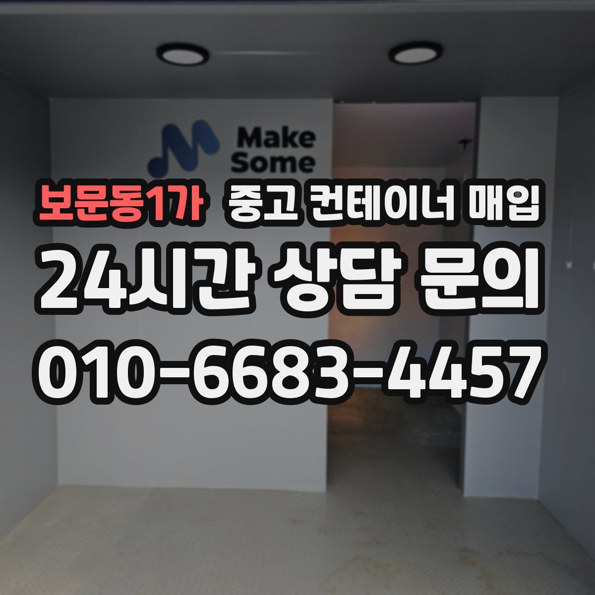 보문동1가 중고 컨테이너 매입