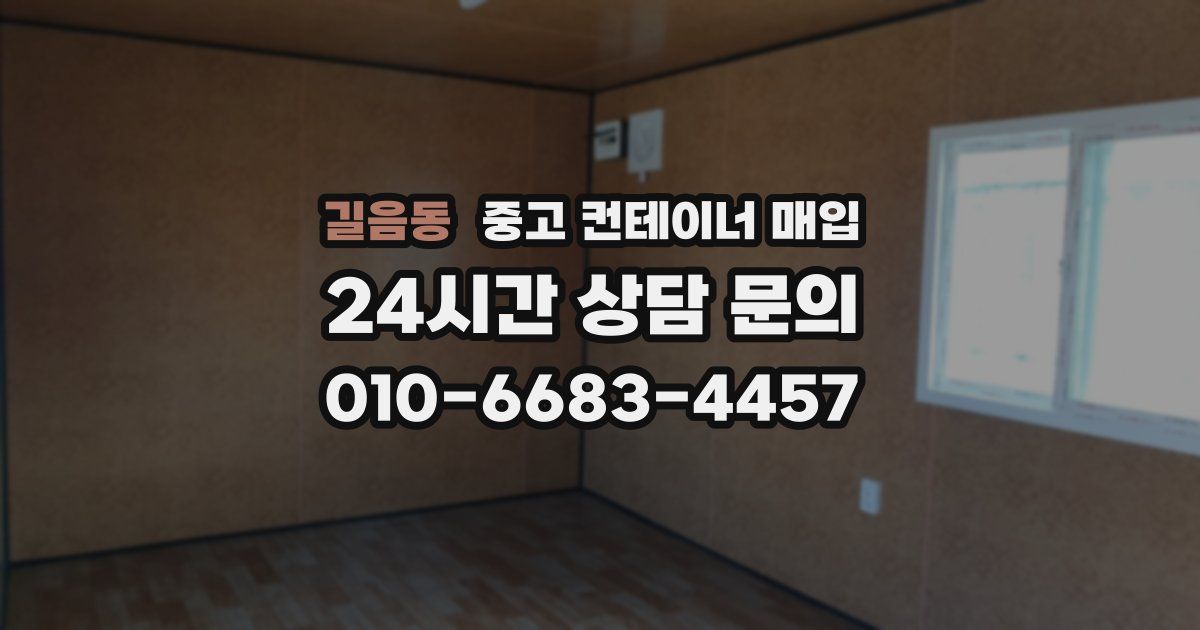 길음동 중고 컨테이너 매입