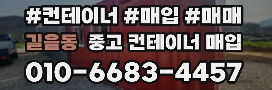 길음동 중고 컨테이너 매입